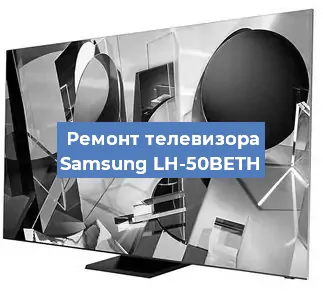 Замена блока питания на телевизоре Samsung LH-50BETH в Волгограде